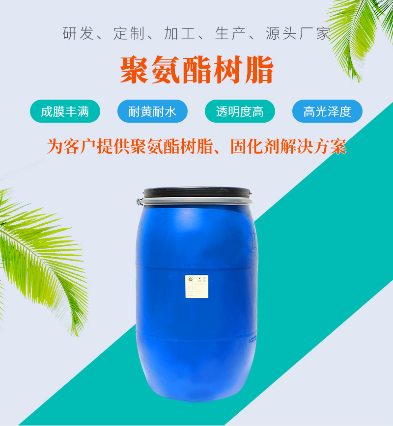 聚氨酯树脂